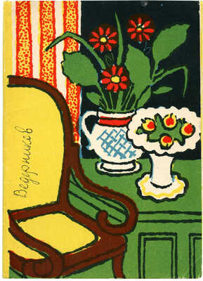 Ведерников Александр Семенович. Набор из 12 открыток и издательской папки